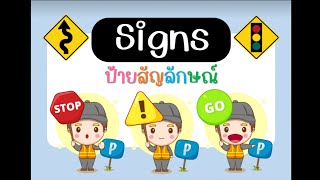 Sign ป้ายสัญลักษณ์ l คำศัพท์ภาษาอังกฤษ