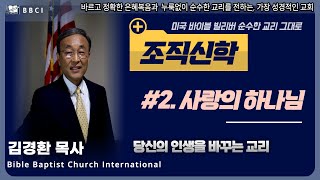 [조직신학] #2. 사랑의 하나님ㅣ김경환목사ㅣBBCI