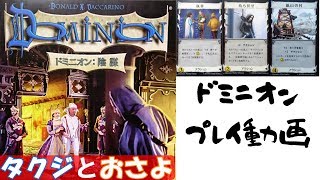 【ボードゲームプレイ動画】ドミニオン　第19回　【陰謀第二版】～タクジ　と　おさよ～