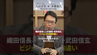 織田信長と上杉謙信・武田玄ビジョンの決定的違い【戦国武将の経営理論】#入山章栄 #本郷和人 #世界標準の経営理論 #歴史 #ダイヤモンド社