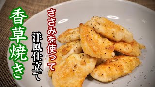 ローズマリーの香りがたまらない【簡単洋風焼き】低コストタンパク質豊富『ささみレシピ』