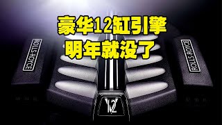 【吴聊】还想要豪华的V12缸引擎？明年就没了！