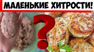 Хитрости приготовления котлет: секреты раскрывают опытные хозяйки!