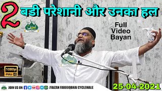 Qari Ahmed Ali | 2 Bade Problem Or Unka Hal | New Full Video Bayan | 25-04-2021| Ramzan Special