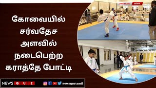 COVAI | சர்வதேச அளவில் நடைபெற்ற கராத்தே போட்டி