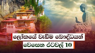 ලෝකයේ වැඩිම බෞද්ධයන් වෙසෙන රටවල් 10 | top 10 Buddhist Countries 2021