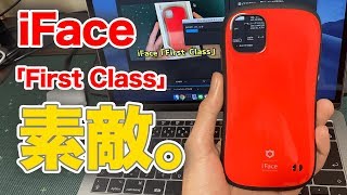 iFace「First Class」レビュー。頑丈。細かな処理が綺麗。コスパ良し。