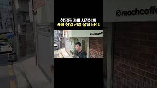 청담동 카페 사장님의 카페 창업 꿀팁 대방출! #shorts