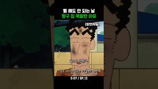 뭘 해도 안 되는 날 짱구 집 폭발한 이유