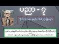 ပညာ ၇ ကိုယ်ကျင့်တရား နဲ့ စည်းကမ်း ရဲ့ ကွာခြားချက် ဆရာအောင်သင်း part 7