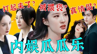 内娱又双叒炸了！一天之内7个大瓜！刘亦菲被猥亵?杨幂秦岚两女抢一男?白鹿张凌赫公开秀恩爱？一夜之间内娱大乱！【娱与舆】