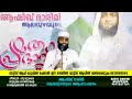 ആഷിഖ് ദാരിമി ആലപ്പുഴയുടെ നീണ്ടൂർ ചിറ്റാറ്റുക്കര പ്രഭാഷണം.വിഷയം ബ ർക്കത്തുള്ള ഭവനം