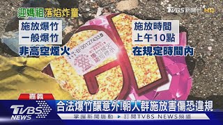 大甲媽繞境!信徒奉天宮放爆竹慶 落焰炸傷4歲女童｜TVBS新聞