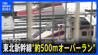 東北新幹線　福島・郡山駅でオーバーラン　東北新幹線や山形新幹線などが約2時間半にわたり運転見合わせ｜TBS NEWS DIG