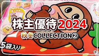 株主優待2024秋冬COLLECTION PART②【1762高松ｺﾝｽﾄﾗｸｼｮﾝG】【1928積水ハウス】【7630壱番屋】【6293日精樹脂工業】【8079正栄食品工業】ほか計7社