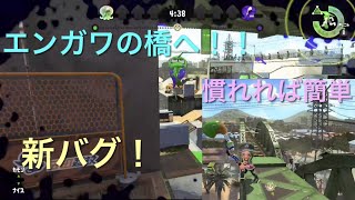 【最新バグ】簡単にエンガワの橋へ！！【スプラトゥーン2】(Splatoon2 glitch)