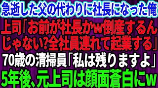 【スカッとする話】急逝した父の代わりに社長になった俺に高学歴上司「お前が社長w倒産するんじゃない？社員全員連れて起業するわw」→直後、再就職の清掃員「私は残ります」5年後、元上司は顔面蒼白にw