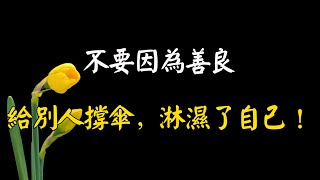 不要因為善良，給別人撐傘，淋濕了自己！