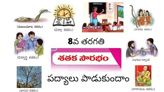 Sataka Sourabham  lesson poems ||  శతక సౌరభం పద్యాలు || 8th class Telugu | AP Telugu