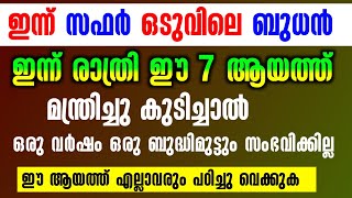 ഈ 7ആയത്ത് മന്ത്രിച്ചു വേരുംവയറ്റിൽ കുടിച്ചാൽ ഒരു മുസീബത്തും നിന്നെ ഏൽക്കില്ല