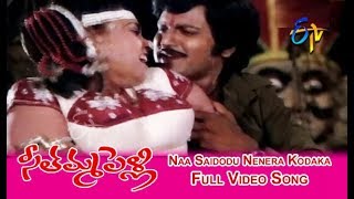 Naa Saidodu Nenera Kodaka Full Video Song | Seethamma Pelli | Mohan Babu | Revathi | ETV Cinema