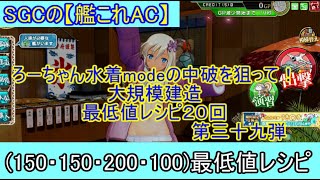 SGCの【艦これAC】大建造２０連ガチャ動画　第三十九弾　ろーちゃん水着modeの中破を狙って！(150・150・200・100)最低値レシピを２０連回しました！