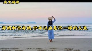 存钱和不存钱，中年以后是不一样的人生