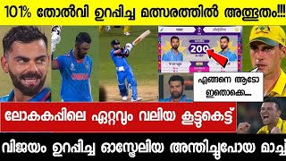 കളി ജയിച്ചെന്ന് ഉറപ്പിച്ച ഓസ്ട്രേലിയ ഒടുവിൽ കരഞ്ഞു😄കിങ്ങും രാഹുലും തകർത്തുവാരിയ മാച്ച്