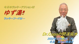 【Dr.Copaの開運風水】2022年12月22日（木）