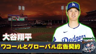 【野球】「大谷翔平、ワコールとグローバル広告契約！新CMで見せる素顔とメッセージ」 #大谷翔平, #ワコール, #CMラッシュ, #スポーツスター, #EmpoweringWACOAL,