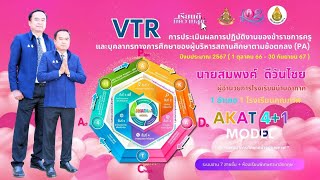 VTR การประเมินผลการปฏิบัติงานผู้บริหารสถานศึกษา นายสมพงค์  ดีวันไชย ผู้อำนวยการโรงเรียนบ้านอากาศ