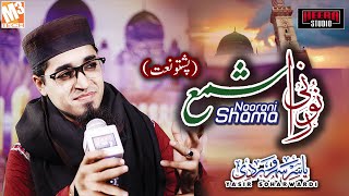 New Pashto Naat 2020 | Noorani Shama | Yasir Soharwardi I New Kalaam 2020
