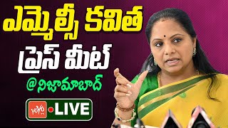 MLC Kavitha Press Meet LIVE | Kalvakuntla Kavitha LIVE | Kavitha Nizamabad LIVE | YOYO TV Channel