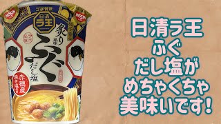 【日清】ラ王 ふぐだし塩が美味いです！！