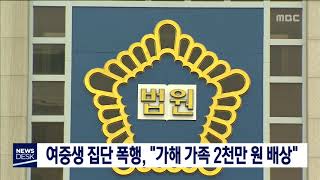 [대전MBC뉴스]여중생 집단 폭행 \