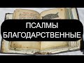 ПСАЛМЫ БЛАГОДАРСТВЕННЫЕ