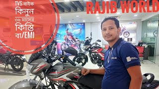 Tvs বাইক কিনুন এখন ৩৬ মাসের কিস্তি বা/EMI এ ||Rajib_World  2024.