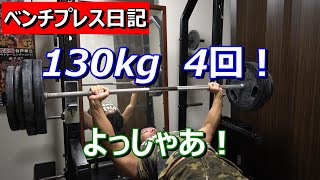 【ベンチプレス】ベンチプレス130kg 4レップできた！　2024年11月25日（月）