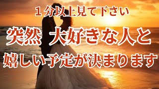 ※今見ないと表示されません。「告白」されます💝1分だけでも見て下さい。諦めていた想いが届き嬉しい連絡がきます。大好きな人と逢える約束が出来ます。両想いを引き寄せる音楽