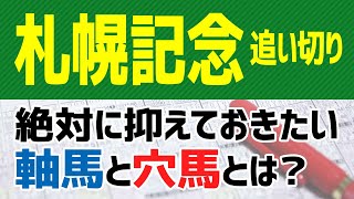 【札幌記念2020予想】絶対に抑えておきたい“軸”と“穴馬”を公開🐴