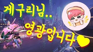 [오버워치] 프로들 사이에서 미쳐날뛰는 메르시 플레이! | 이게 게임이쥐~ | 최윰