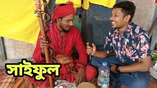 মাজার ভক্ত সাইফুল | interview