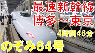 【博多→東京】最速の新幹線「のぞみ64号」に乗ってきた【4時間46分】