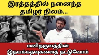 மறக்கமுடியா நாட்கள் || நிலமெல்லாம் ரத்தம் திசையெங்கும் கதறல்ஒலி||முள்ளிவாய்க்கால் நினைவுகள்||Payani