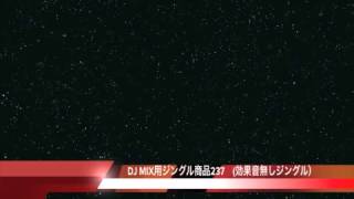 DJ MIX用ジングル商品237（効果音無しジングル）