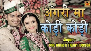 अंगरी मा कोड़ी कोड़ी | Best Chhattisgarhi Banni Geet | Shiv Ranjani Tiwari, Sunita | 9837833485