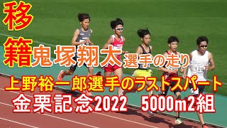 #上野監督　#鬼塚翔太　　5000m2組　金具路記念2022　#メイクス