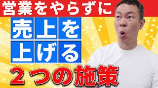 【訪問マッサージ】営業をやらずに売上を上げる2つの施策