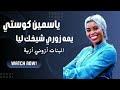 يمه زوري شيخك ليا || ياسمين كوستي || sudan music || أغاني سودانية 2024