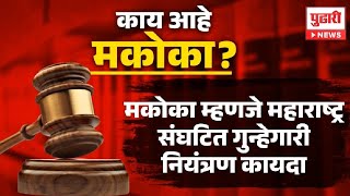 Pudhari News | काय आहे मकोका ? आरोपींना नेमकी काय शिक्षा होते | mocca law